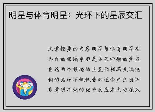 明星与体育明星：光环下的星辰交汇