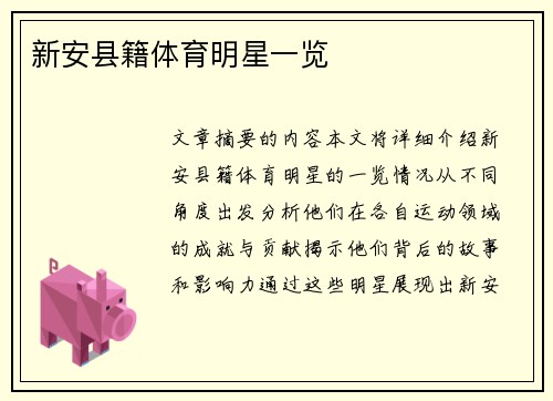 新安县籍体育明星一览