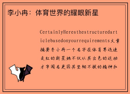 李小冉：体育世界的耀眼新星