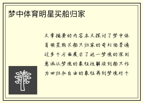 梦中体育明星买船归家