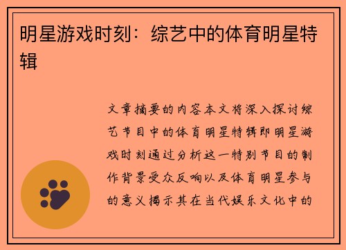 明星游戏时刻：综艺中的体育明星特辑