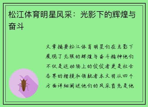 松江体育明星风采：光影下的辉煌与奋斗