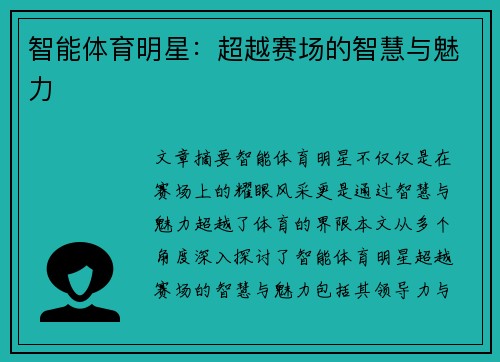智能体育明星：超越赛场的智慧与魅力