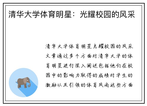 清华大学体育明星：光耀校园的风采