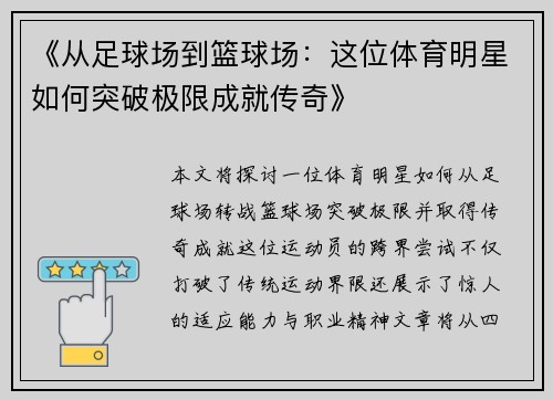 《从足球场到篮球场：这位体育明星如何突破极限成就传奇》