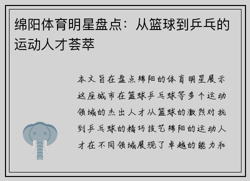 绵阳体育明星盘点：从篮球到乒乓的运动人才荟萃
