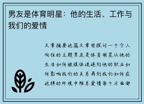 男友是体育明星：他的生活、工作与我们的爱情
