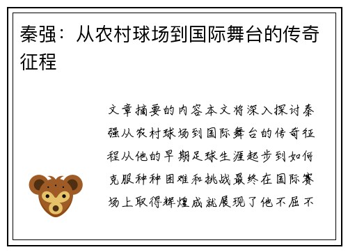 秦强：从农村球场到国际舞台的传奇征程