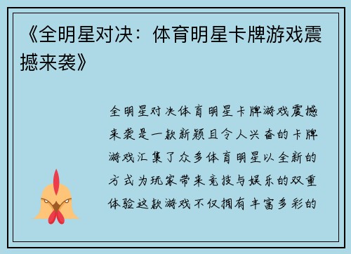 《全明星对决：体育明星卡牌游戏震撼来袭》