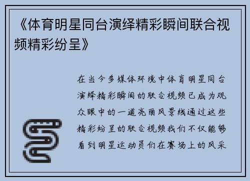《体育明星同台演绎精彩瞬间联合视频精彩纷呈》