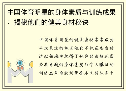 中国体育明星的身体素质与训练成果：揭秘他们的健美身材秘诀
