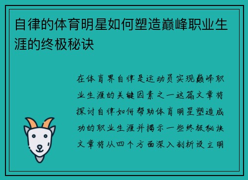 自律的体育明星如何塑造巅峰职业生涯的终极秘诀