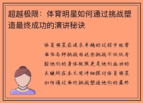 超越极限：体育明星如何通过挑战塑造最终成功的演讲秘诀
