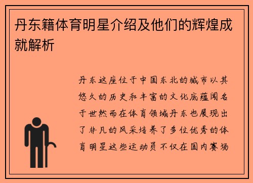 丹东籍体育明星介绍及他们的辉煌成就解析