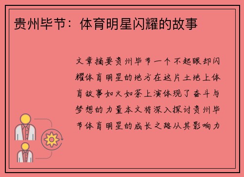 贵州毕节：体育明星闪耀的故事
