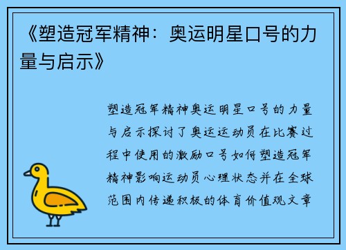 《塑造冠军精神：奥运明星口号的力量与启示》