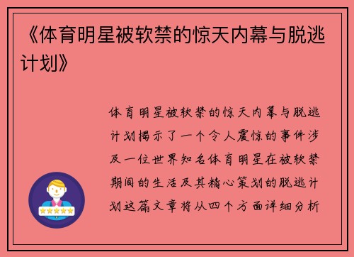 《体育明星被软禁的惊天内幕与脱逃计划》