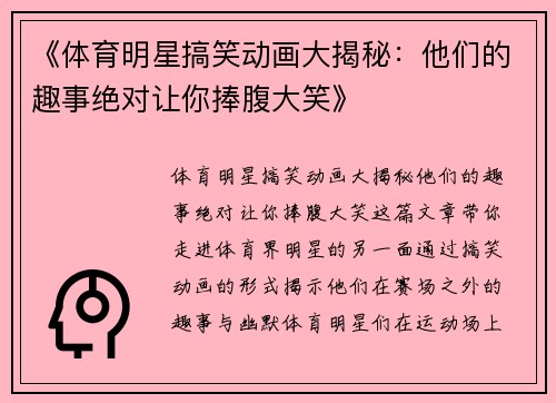 《体育明星搞笑动画大揭秘：他们的趣事绝对让你捧腹大笑》