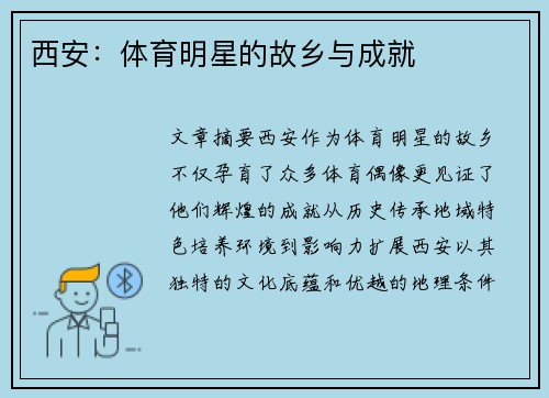 西安：体育明星的故乡与成就