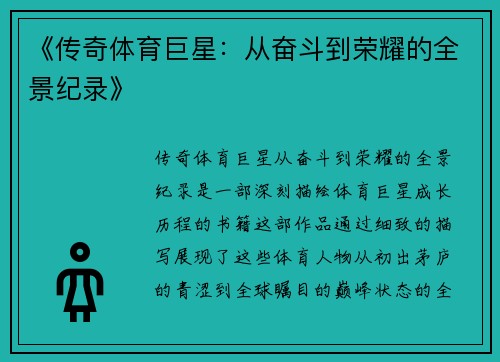 《传奇体育巨星：从奋斗到荣耀的全景纪录》