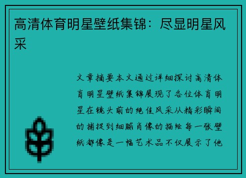 高清体育明星壁纸集锦：尽显明星风采