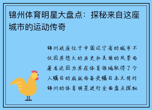 锦州体育明星大盘点：探秘来自这座城市的运动传奇