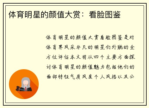 体育明星的颜值大赏：看脸图鉴