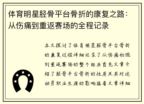 体育明星胫骨平台骨折的康复之路：从伤痛到重返赛场的全程记录