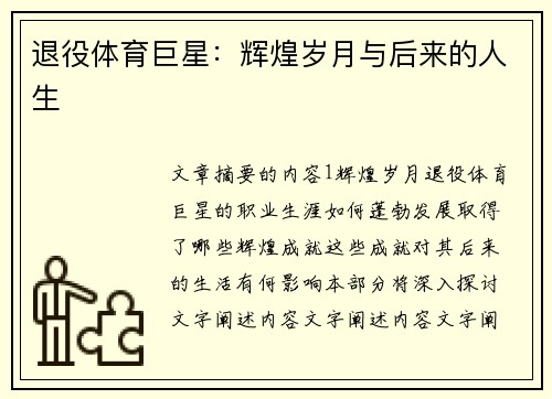 退役体育巨星：辉煌岁月与后来的人生