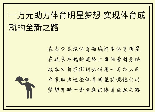 一万元助力体育明星梦想 实现体育成就的全新之路