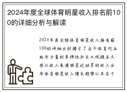 2024年度全球体育明星收入排名前100的详细分析与解读