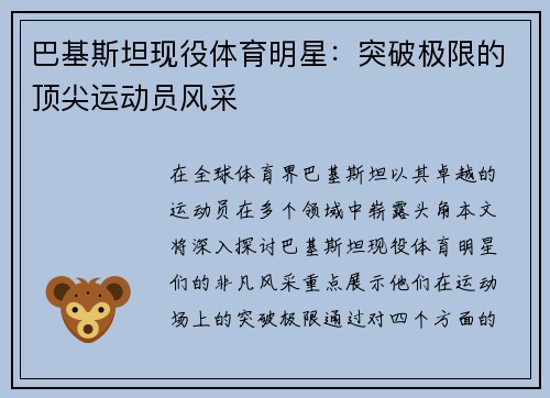巴基斯坦现役体育明星：突破极限的顶尖运动员风采