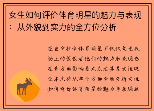 女生如何评价体育明星的魅力与表现：从外貌到实力的全方位分析