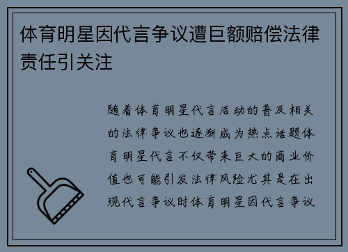 体育明星因代言争议遭巨额赔偿法律责任引关注