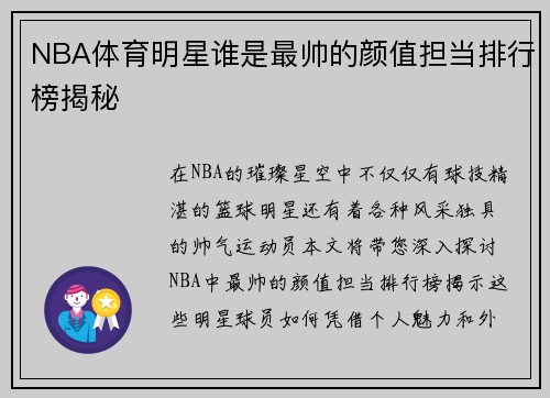 NBA体育明星谁是最帅的颜值担当排行榜揭秘