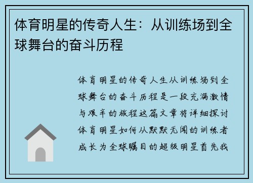 体育明星的传奇人生：从训练场到全球舞台的奋斗历程
