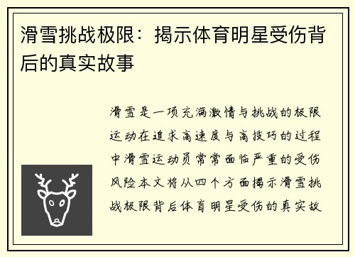 滑雪挑战极限：揭示体育明星受伤背后的真实故事
