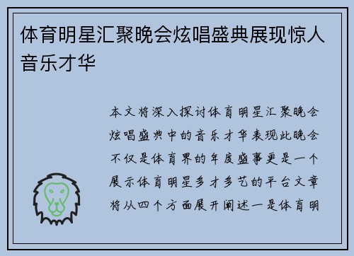 体育明星汇聚晚会炫唱盛典展现惊人音乐才华
