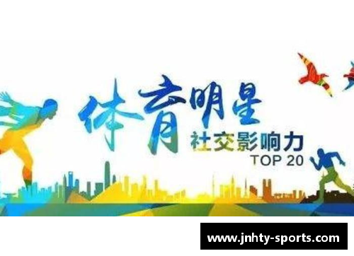 体育明星的影响力：探究他们对青少年价值观的塑造与社会责任的承担