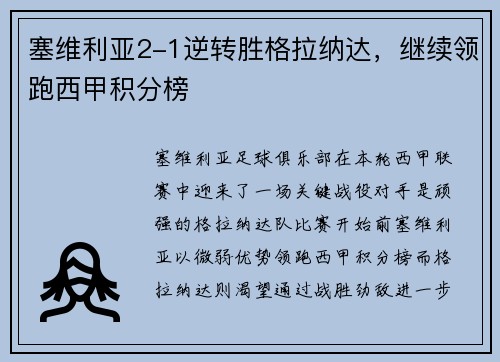 塞维利亚2-1逆转胜格拉纳达，继续领跑西甲积分榜