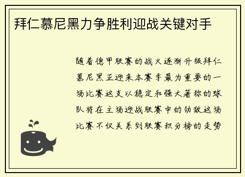 拜仁慕尼黑力争胜利迎战关键对手