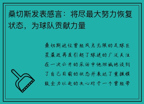 桑切斯发表感言：将尽最大努力恢复状态，为球队贡献力量