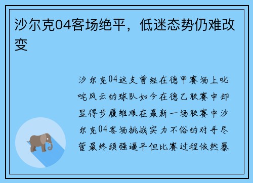 沙尔克04客场绝平，低迷态势仍难改变