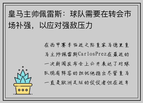 皇马主帅佩雷斯：球队需要在转会市场补强，以应对强敌压力