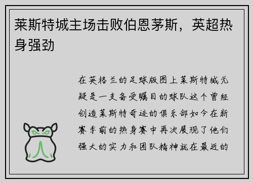 莱斯特城主场击败伯恩茅斯，英超热身强劲