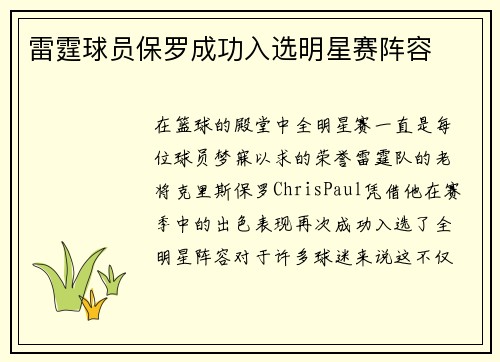 雷霆球员保罗成功入选明星赛阵容