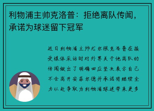 利物浦主帅克洛普：拒绝离队传闻，承诺为球迷留下冠军