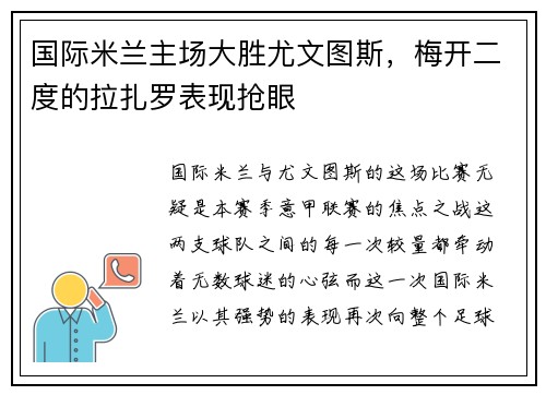 国际米兰主场大胜尤文图斯，梅开二度的拉扎罗表现抢眼
