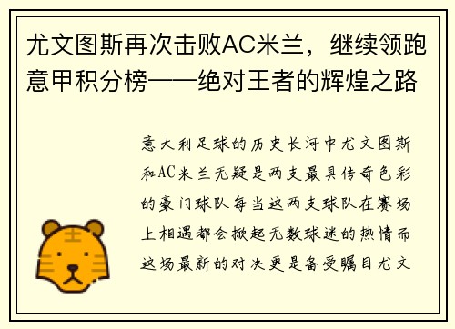 尤文图斯再次击败AC米兰，继续领跑意甲积分榜——绝对王者的辉煌之路