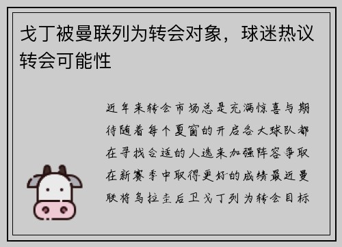 戈丁被曼联列为转会对象，球迷热议转会可能性